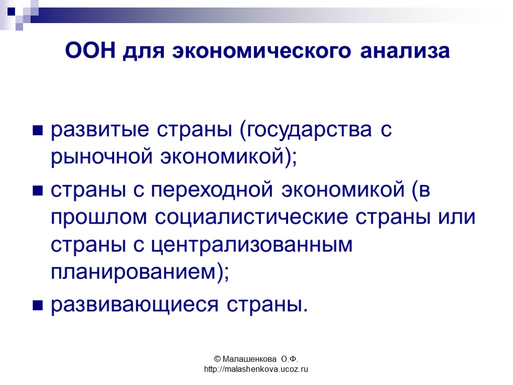 © Малашенкова О.Ф. http://malashenkova.ucoz.ru ООН для экономического анализа развитые страны (государства с рыночной экономикой);